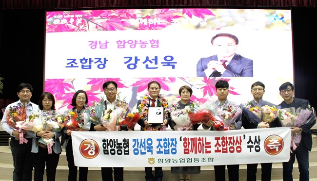 강선욱 함양농협 조합장, 중앙회로부터 '함께하는 조합장상' 수상