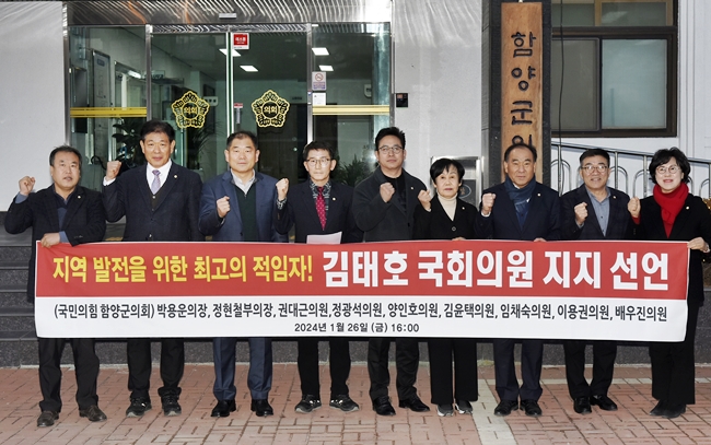 함양군의회 국민의힘 군의원 9명, 김태호 의원 지지선언