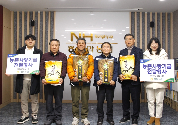 함양농협, 따뜻한 함양만들기 동참