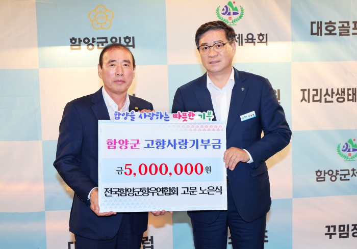 전국함양군향우연합회 노은식 고문, 고향사랑기부금 500만 원 기탁
