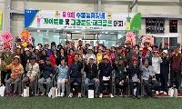 제9회 수동농협장배 생활체육대회 개최