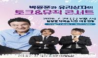 ‘박중훈과 유리상자의 토크&뮤직 콘서트’ 이달 29일 개최