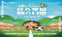 제3회 함양 산삼컵 유스풋볼 페스티벌 24일 개막