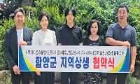 함양 5개 사회단체 손잡았다 “지역상생 함께 만든다”
