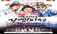 명품 마당놀이 ‘신뺑파전’, 오는 9월 9일 공연 