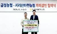 지리산마천농협-부산 금정농협 자매결연 협약 체결