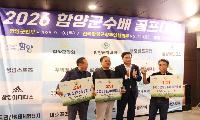 군민과 향우의 화합 한마당, 함양군수배 골프대회 성황리에 개최